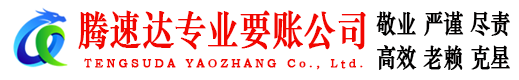 静安腾速达催收公司